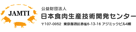公益財団法人日本食肉生産技術開発センター
