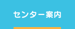 センター案内